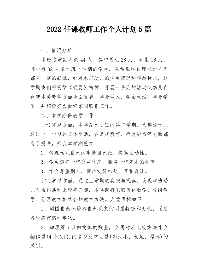 2022任课教师工作个人计划5篇