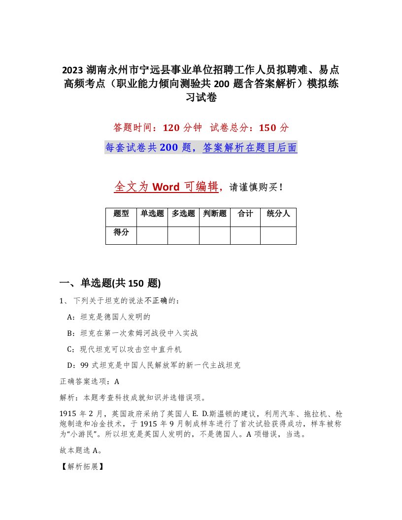 2023湖南永州市宁远县事业单位招聘工作人员拟聘难易点高频考点职业能力倾向测验共200题含答案解析模拟练习试卷