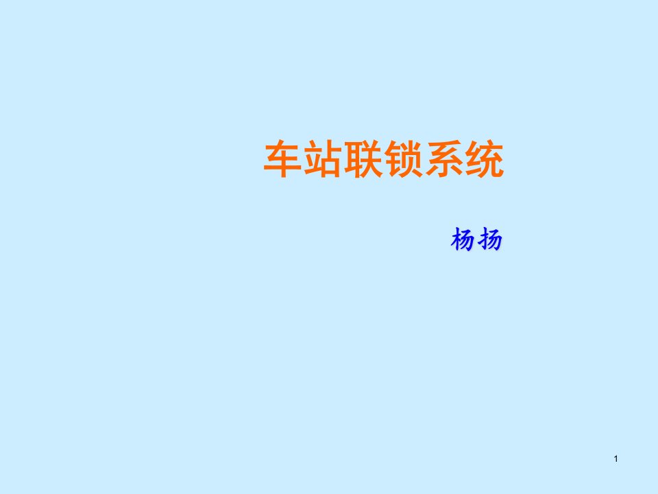 铁路信号基础课件-6车站联锁系统