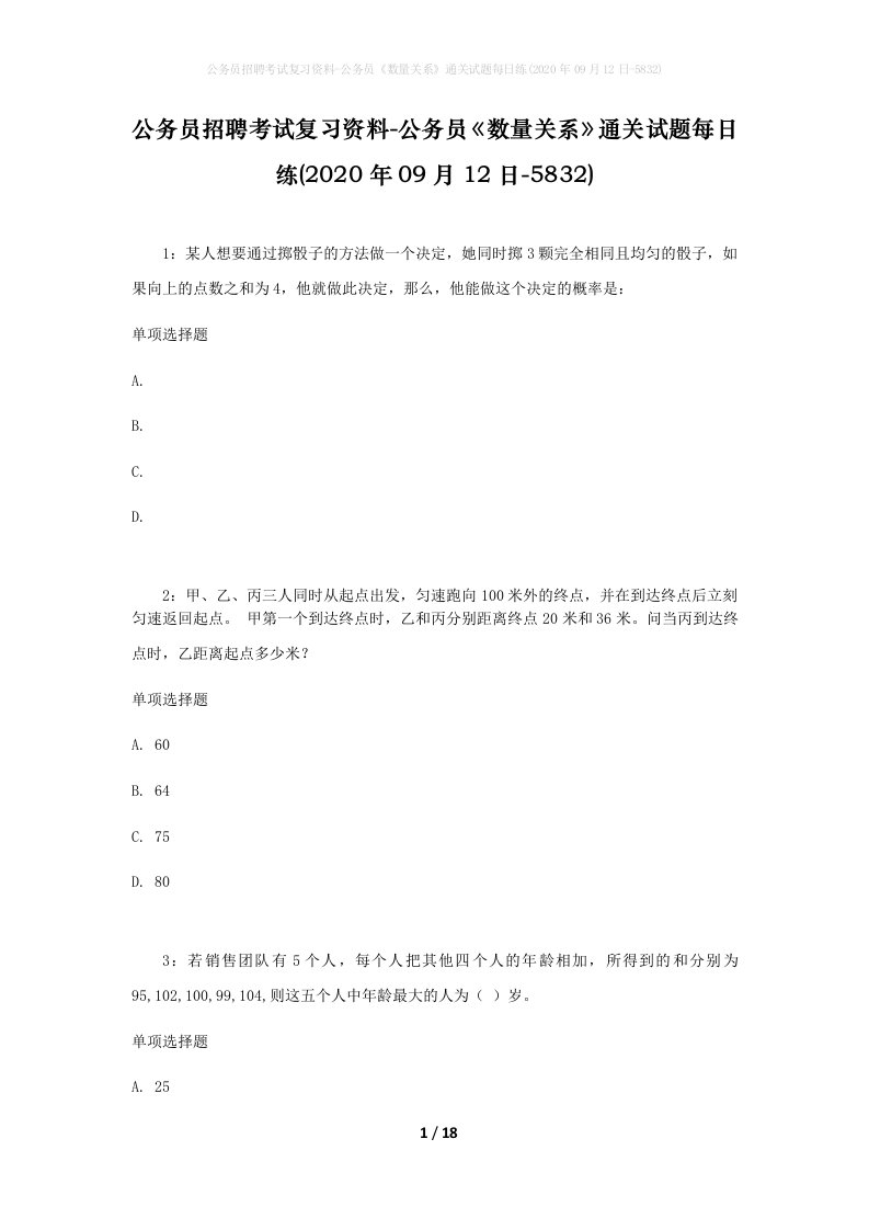 公务员招聘考试复习资料-公务员数量关系通关试题每日练2020年09月12日-5832