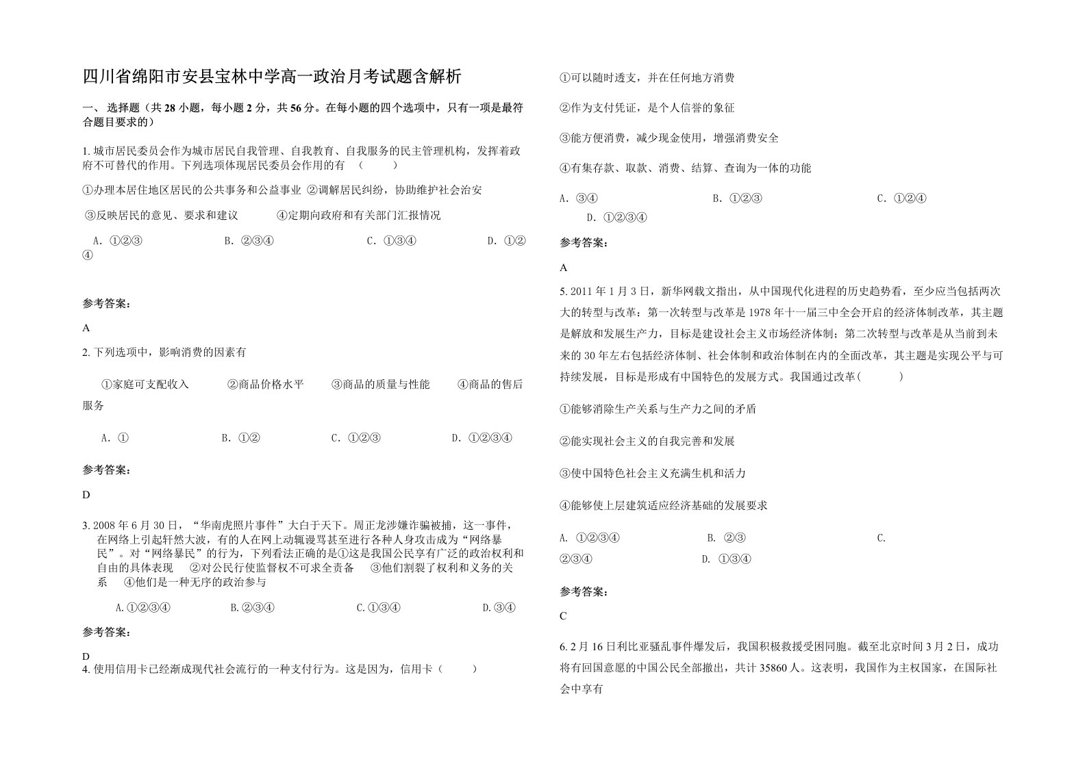 四川省绵阳市安县宝林中学高一政治月考试题含解析