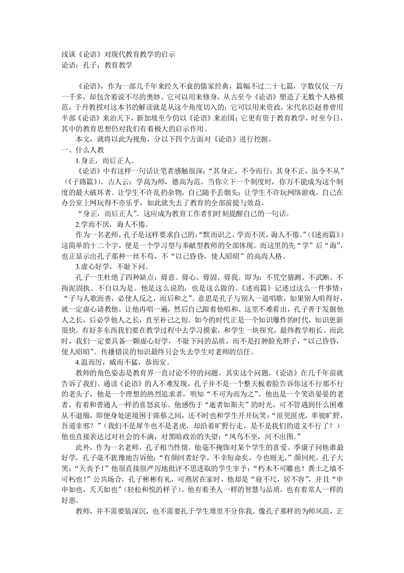 浅谈《论语》对现代教育教学的启示-全