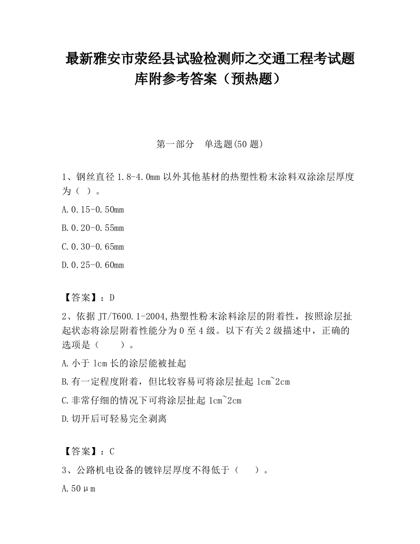 最新雅安市荥经县试验检测师之交通工程考试题库附参考答案（预热题）