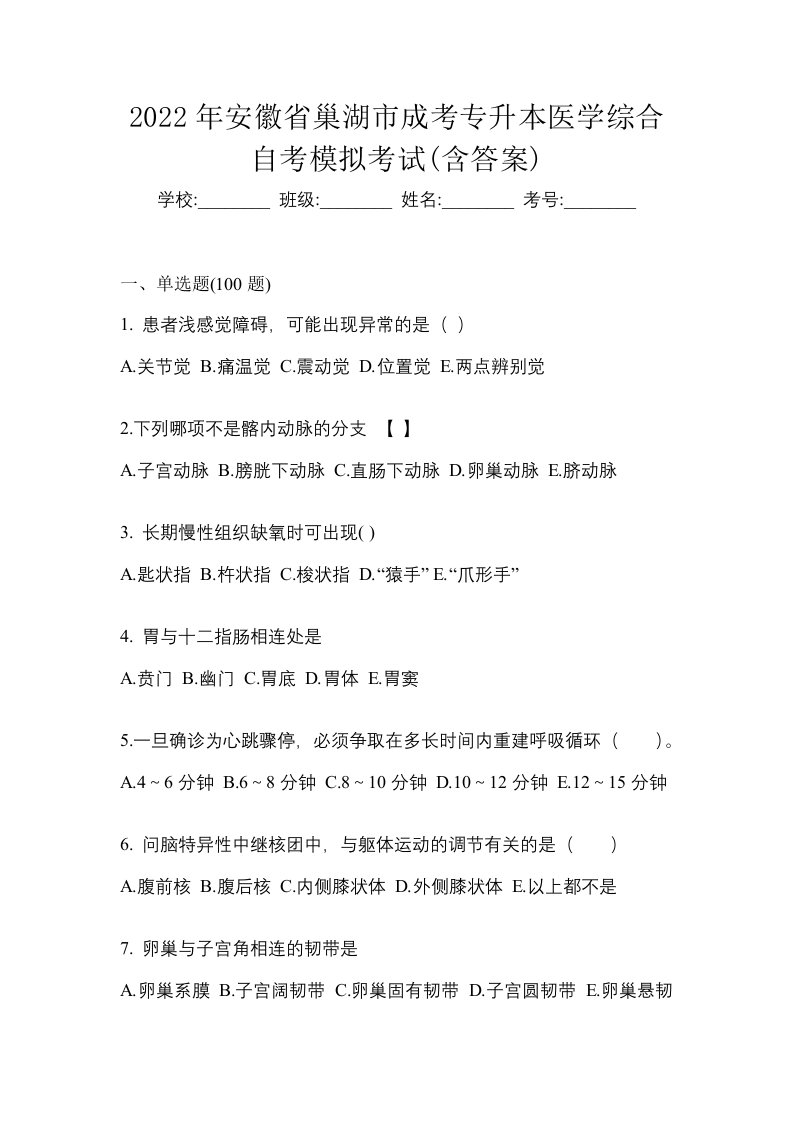 2022年安徽省巢湖市成考专升本医学综合自考模拟考试含答案