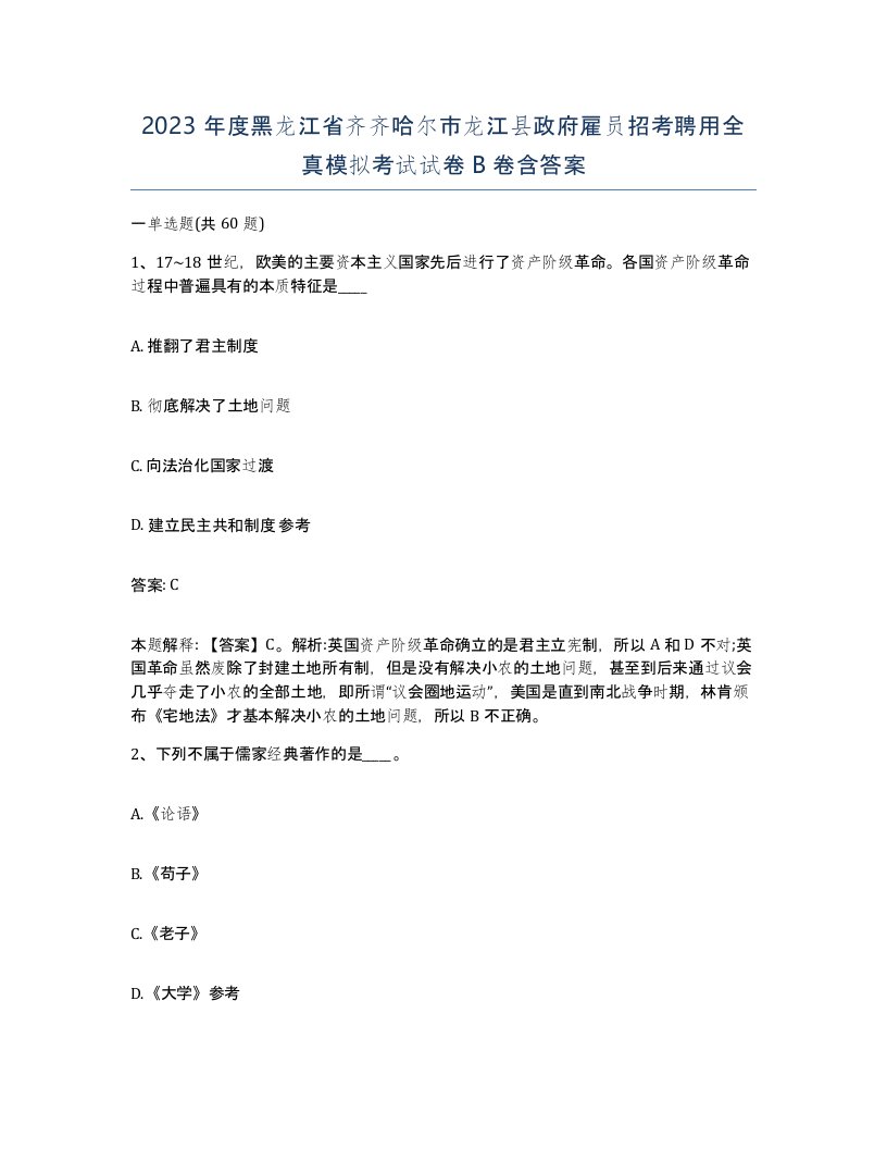 2023年度黑龙江省齐齐哈尔市龙江县政府雇员招考聘用全真模拟考试试卷B卷含答案