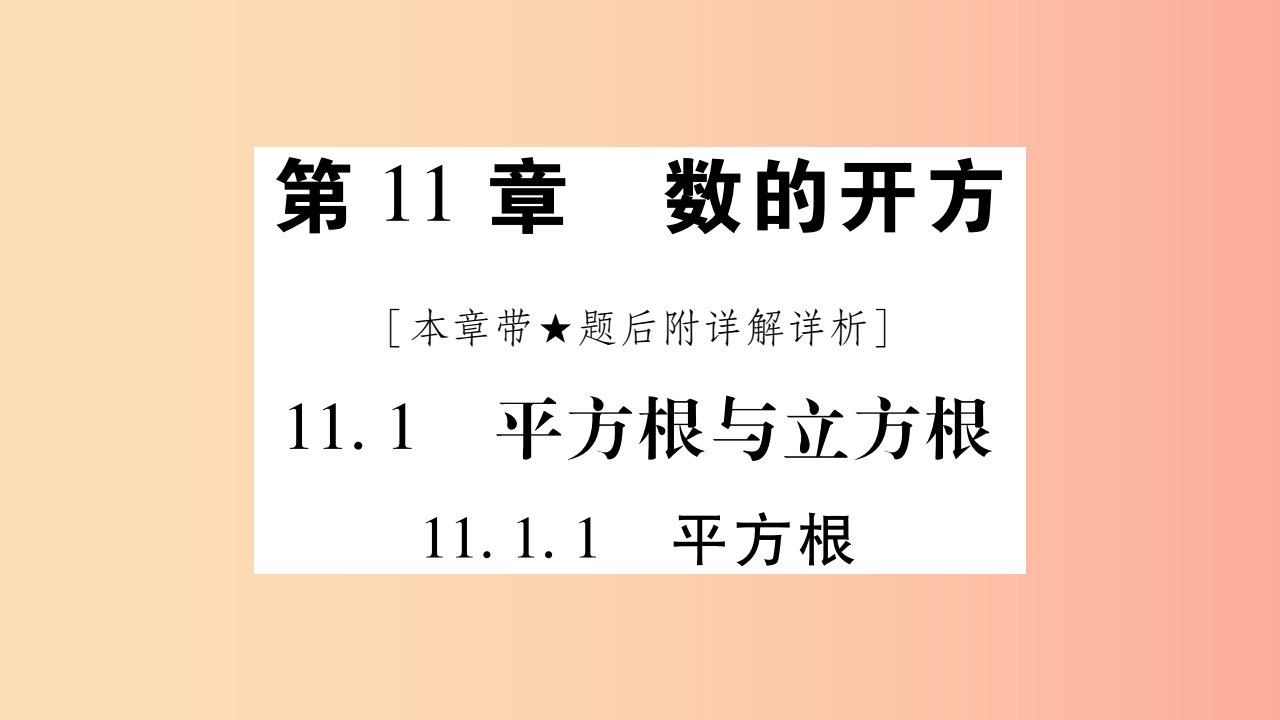 2019秋八年级数学上册第11章数的开方11.1平方根与立方根11.1.1平方根作业课件新版华东师大版