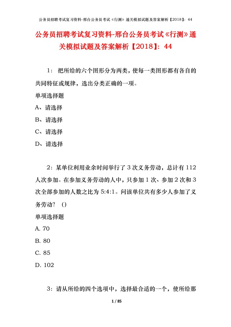 公务员招聘考试复习资料-邢台公务员考试行测通关模拟试题及答案解析201844