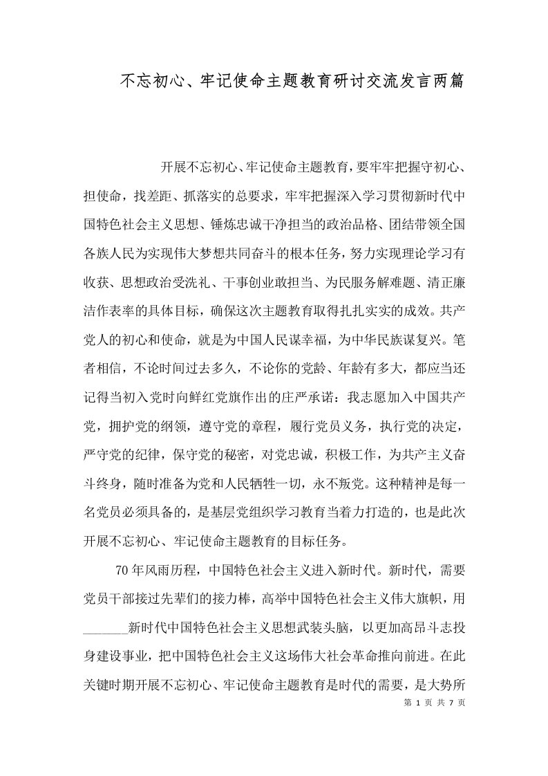 不忘初心、牢记使命主题教育研讨交流发言两篇