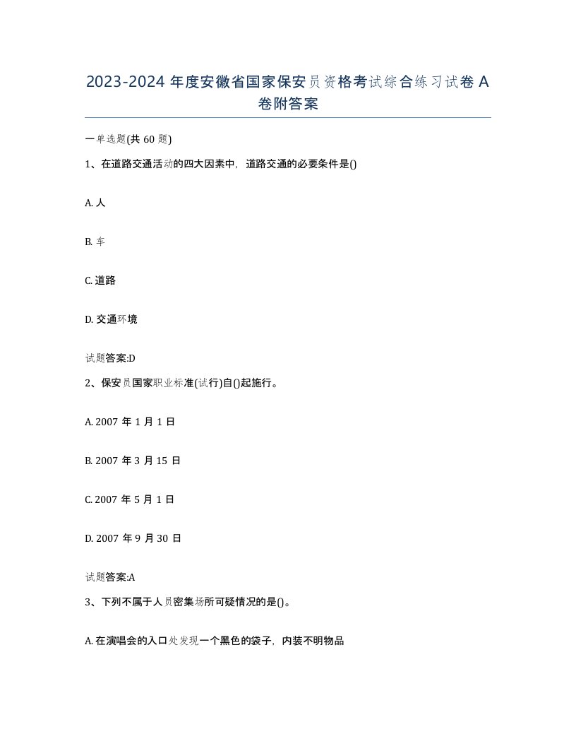 2023-2024年度安徽省国家保安员资格考试综合练习试卷A卷附答案