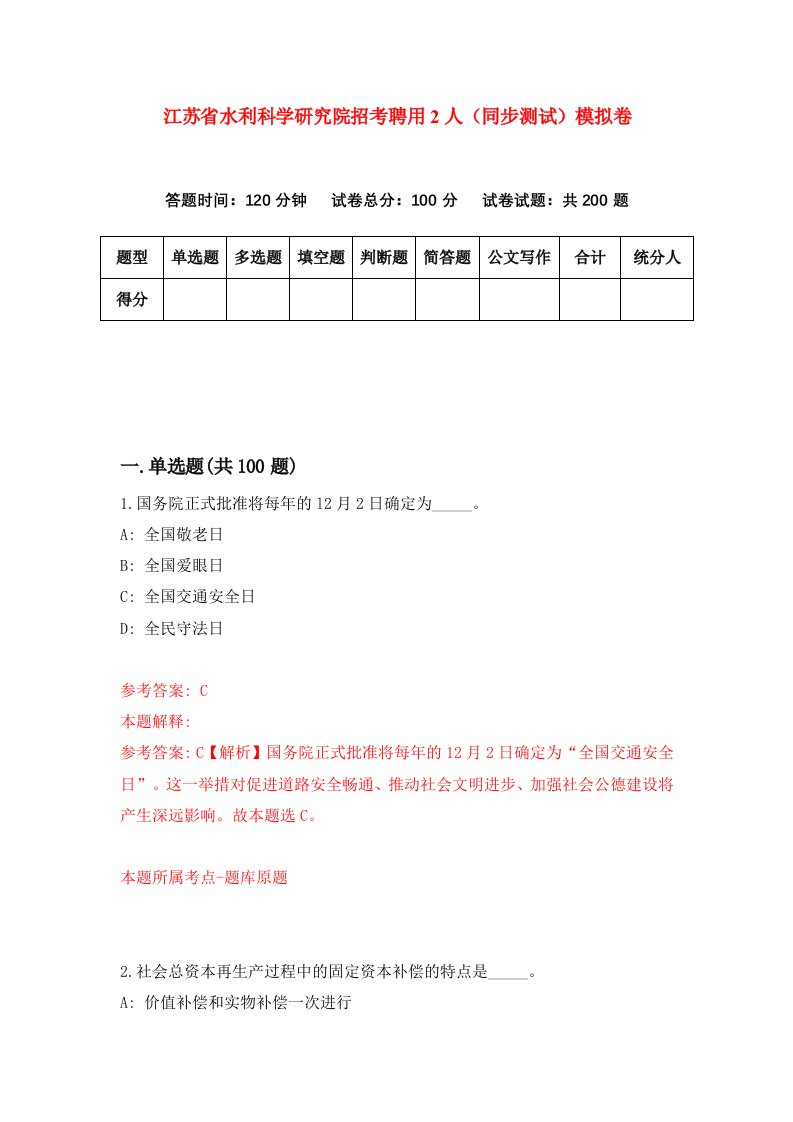 江苏省水利科学研究院招考聘用2人同步测试模拟卷1