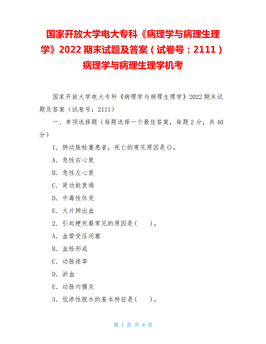 国家开放大学电大专科《病理学与病理生理学》2022期末试题及答案(试卷号：2111)病理学与病理生理