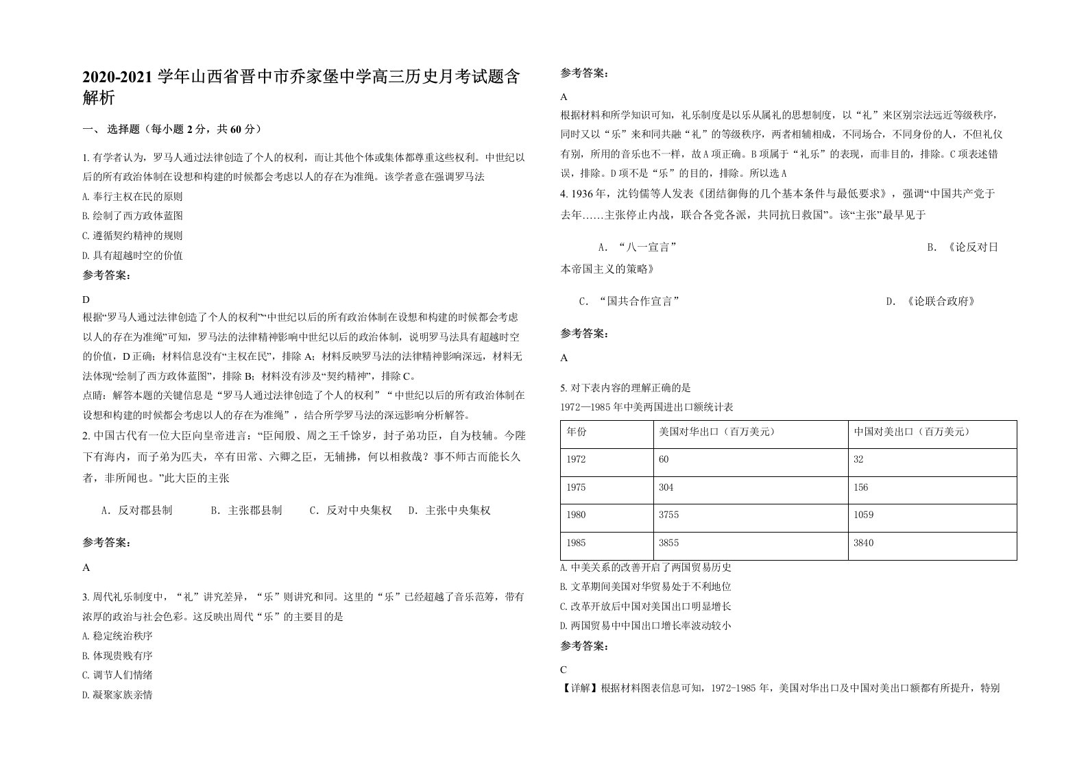 2020-2021学年山西省晋中市乔家堡中学高三历史月考试题含解析