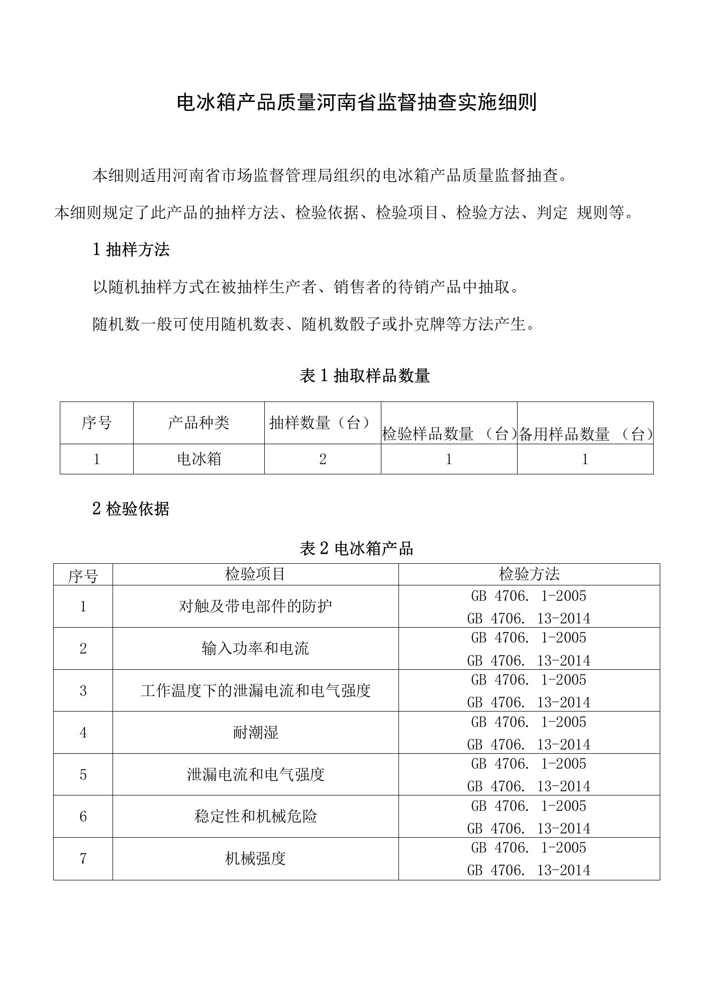 2022电冰箱产品质量河南省监督抽查实施细则