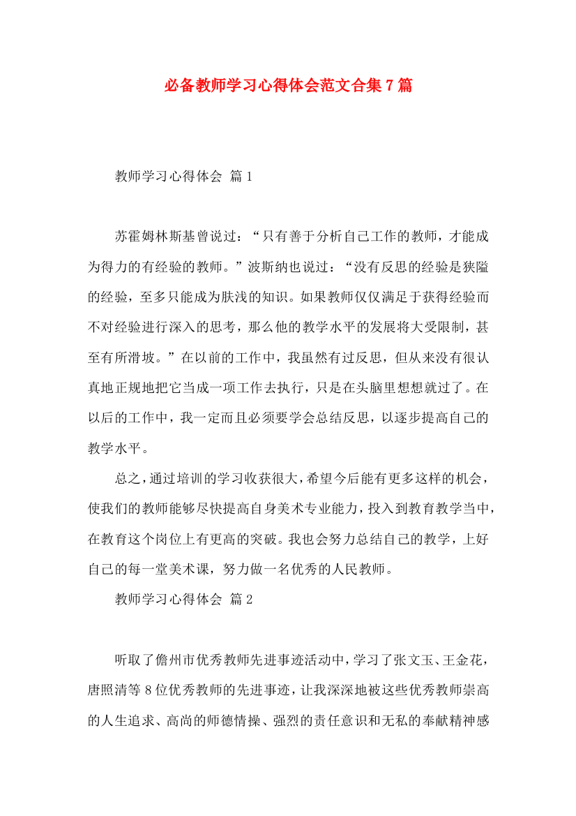 必备教师学习心得体会范文合集7篇