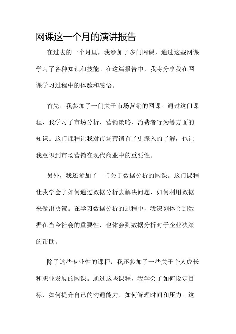 网课这一个月的演讲报告