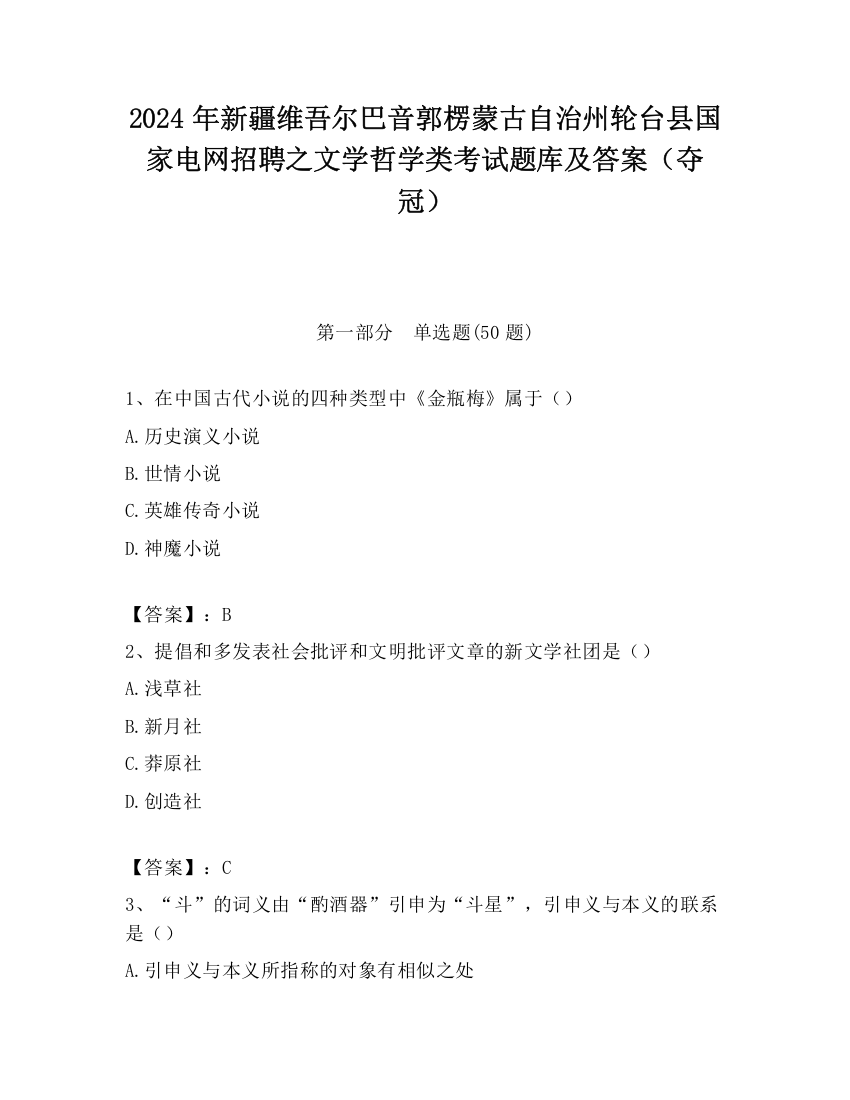 2024年新疆维吾尔巴音郭楞蒙古自治州轮台县国家电网招聘之文学哲学类考试题库及答案（夺冠）