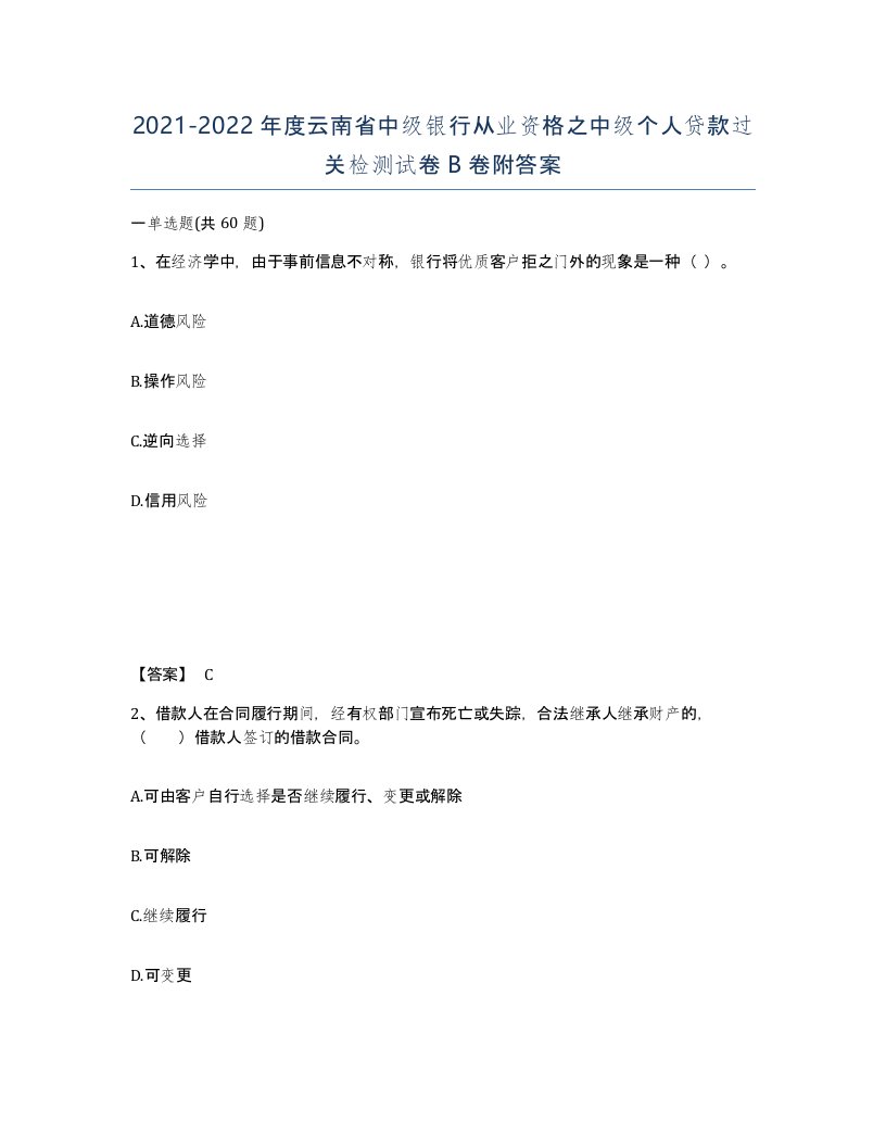 2021-2022年度云南省中级银行从业资格之中级个人贷款过关检测试卷B卷附答案