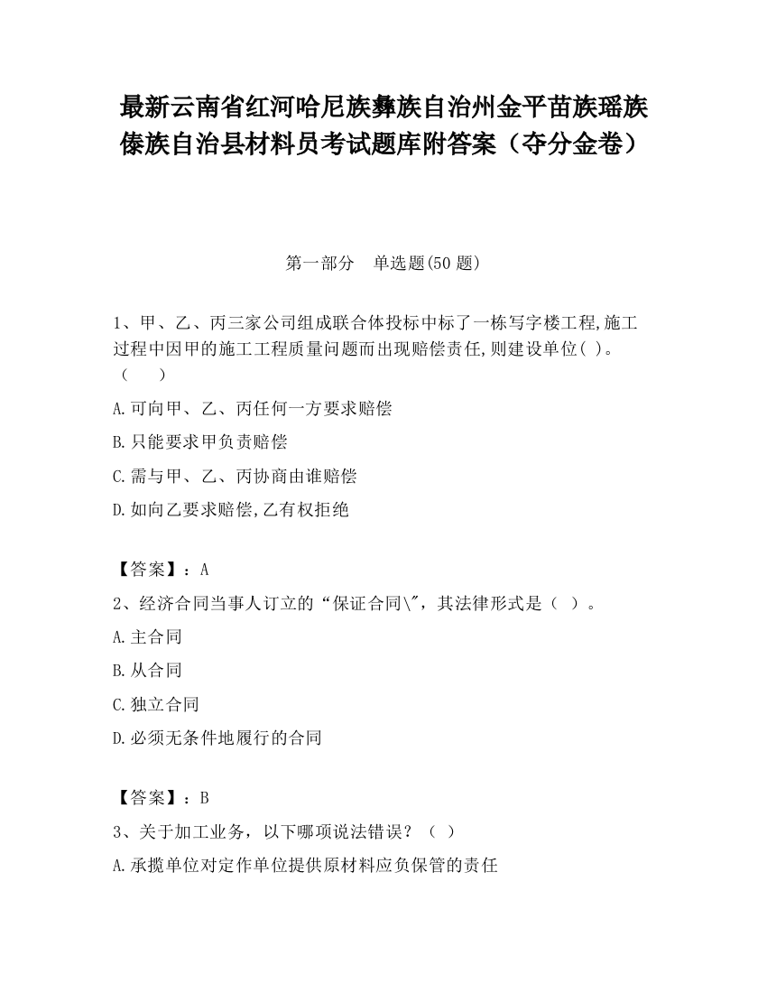 最新云南省红河哈尼族彝族自治州金平苗族瑶族傣族自治县材料员考试题库附答案（夺分金卷）