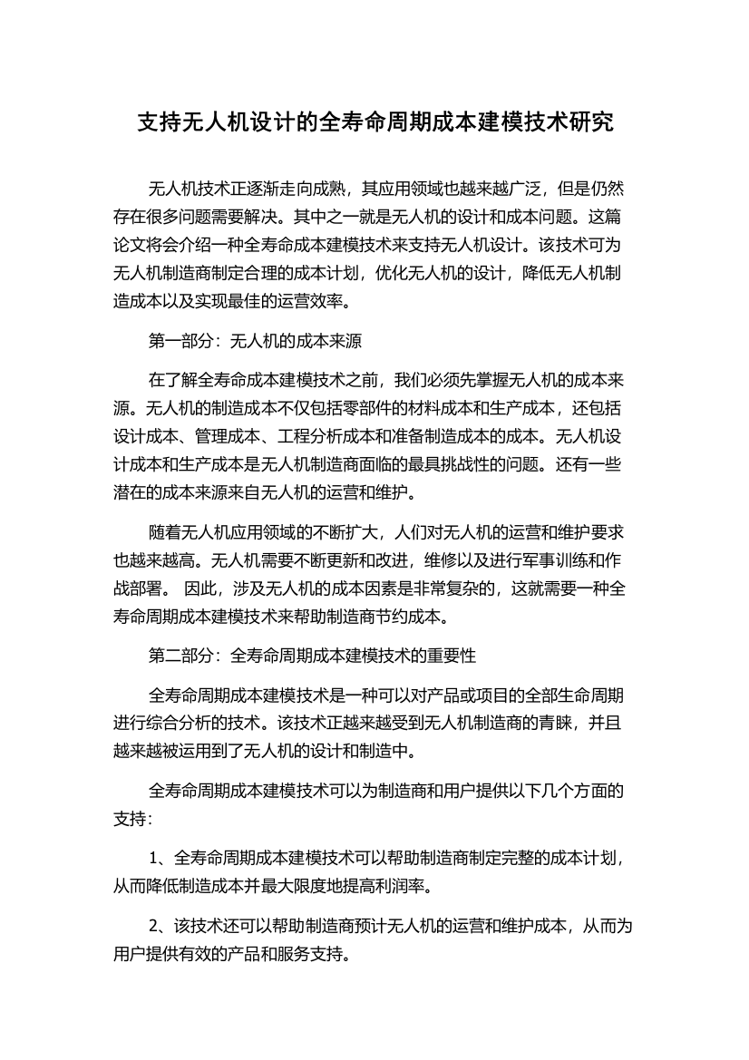 支持无人机设计的全寿命周期成本建模技术研究