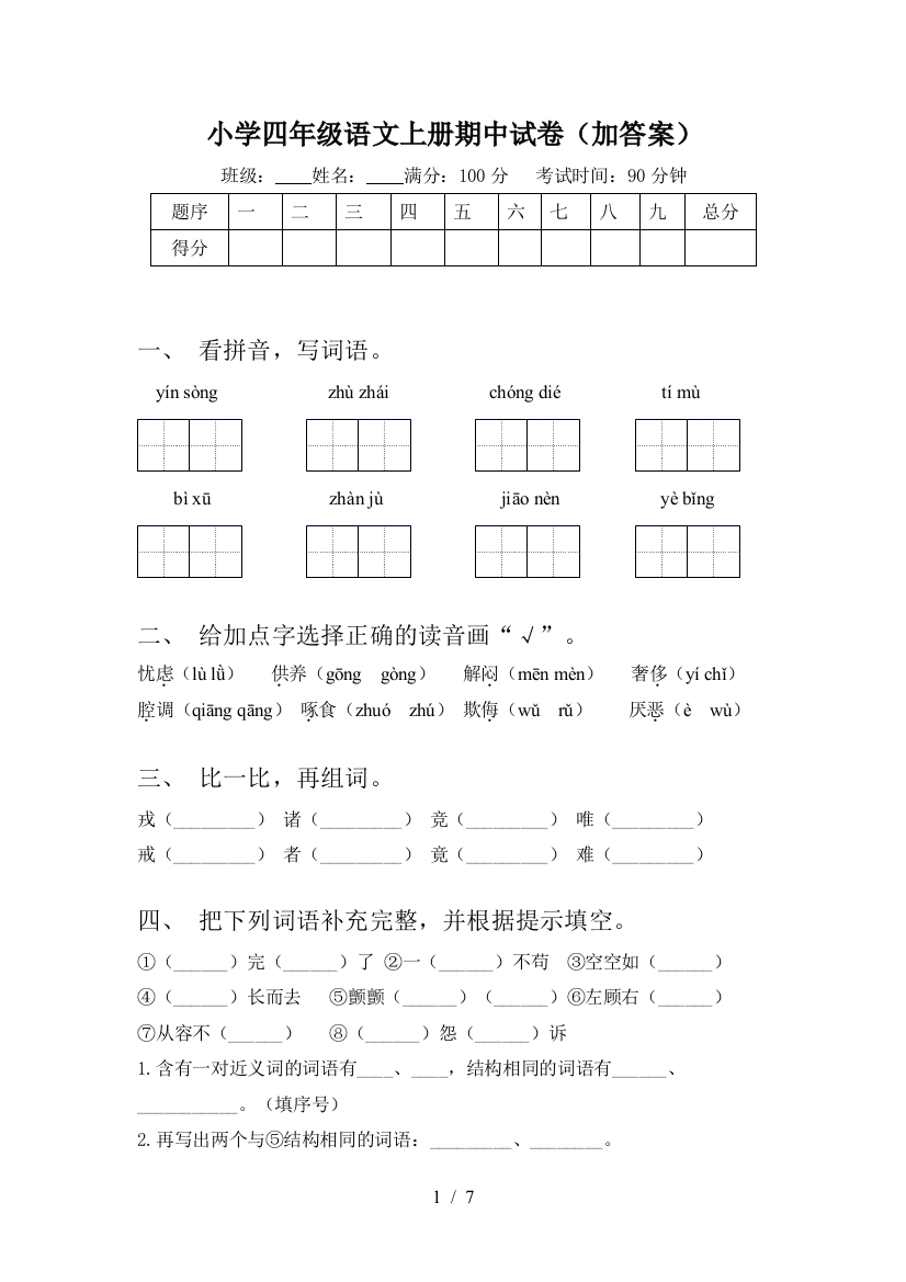 小学四年级语文上册期中试卷(加答案)