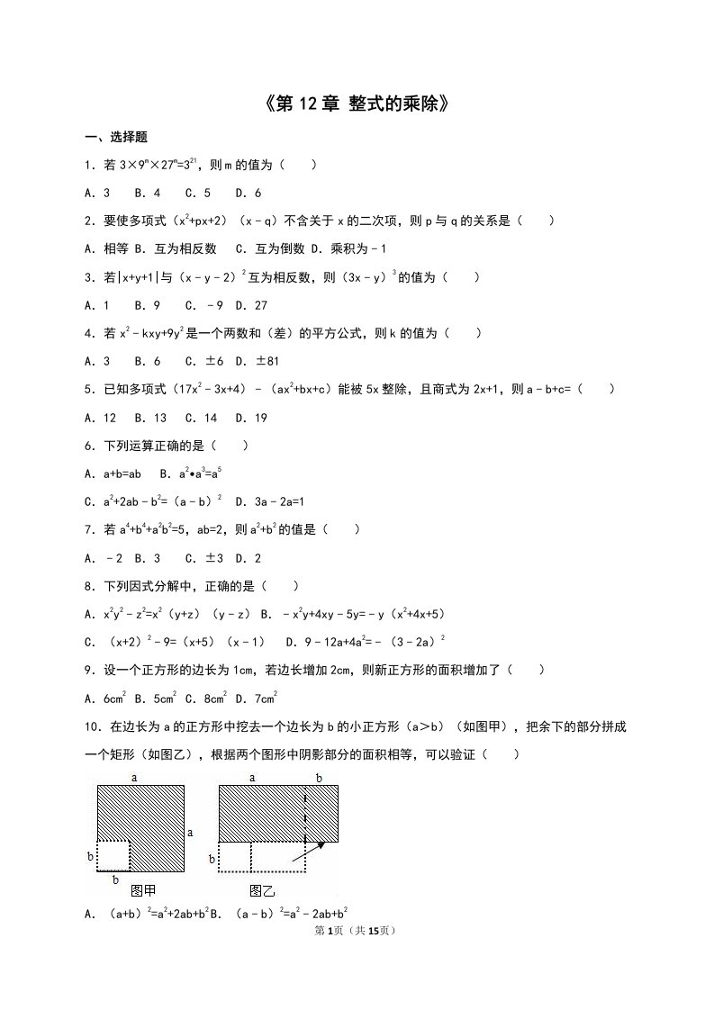 华师大八年级上《第12章整式的乘除》单元测试含答案解析