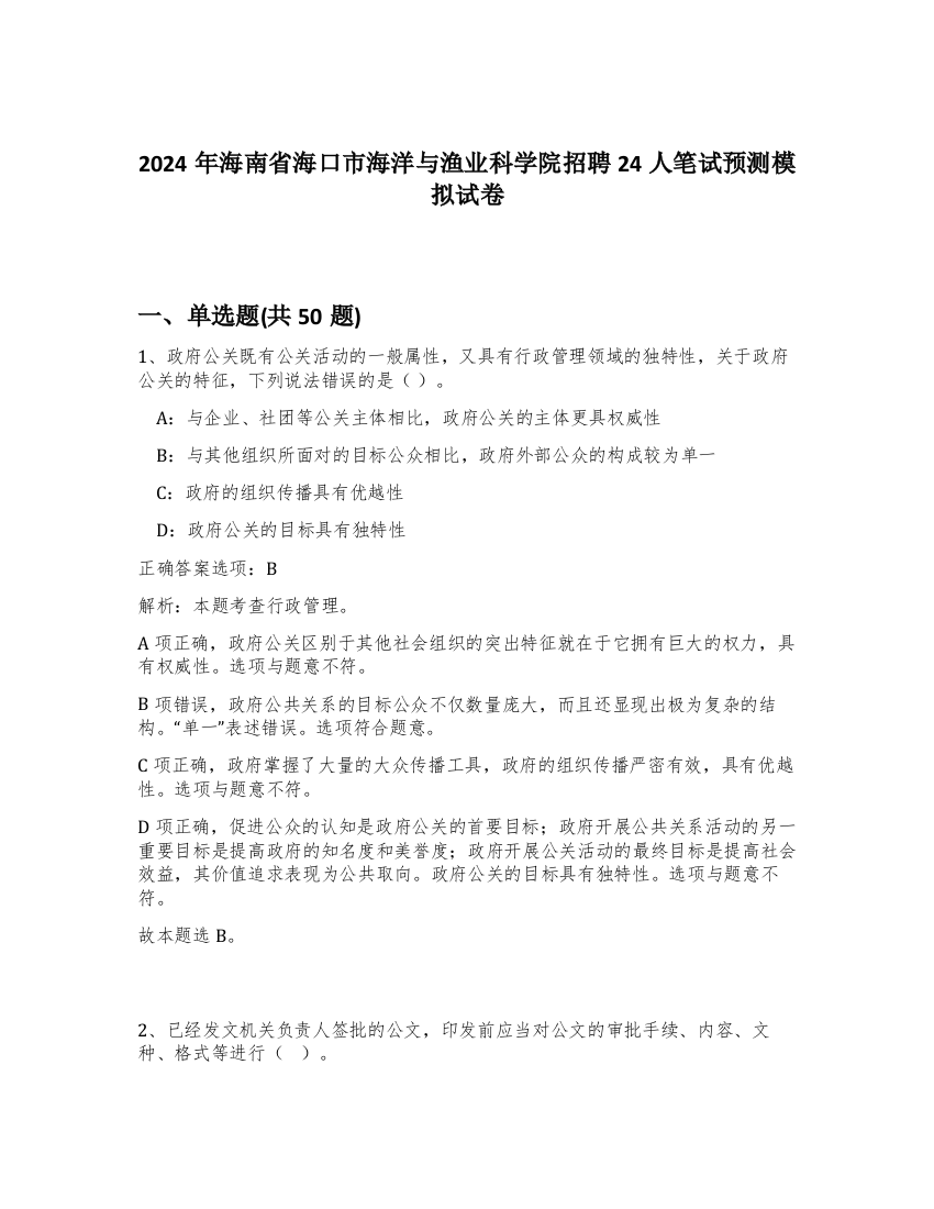 2024年海南省海口市海洋与渔业科学院招聘24人笔试预测模拟试卷-94