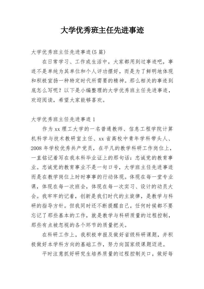 大学优秀班主任先进事迹