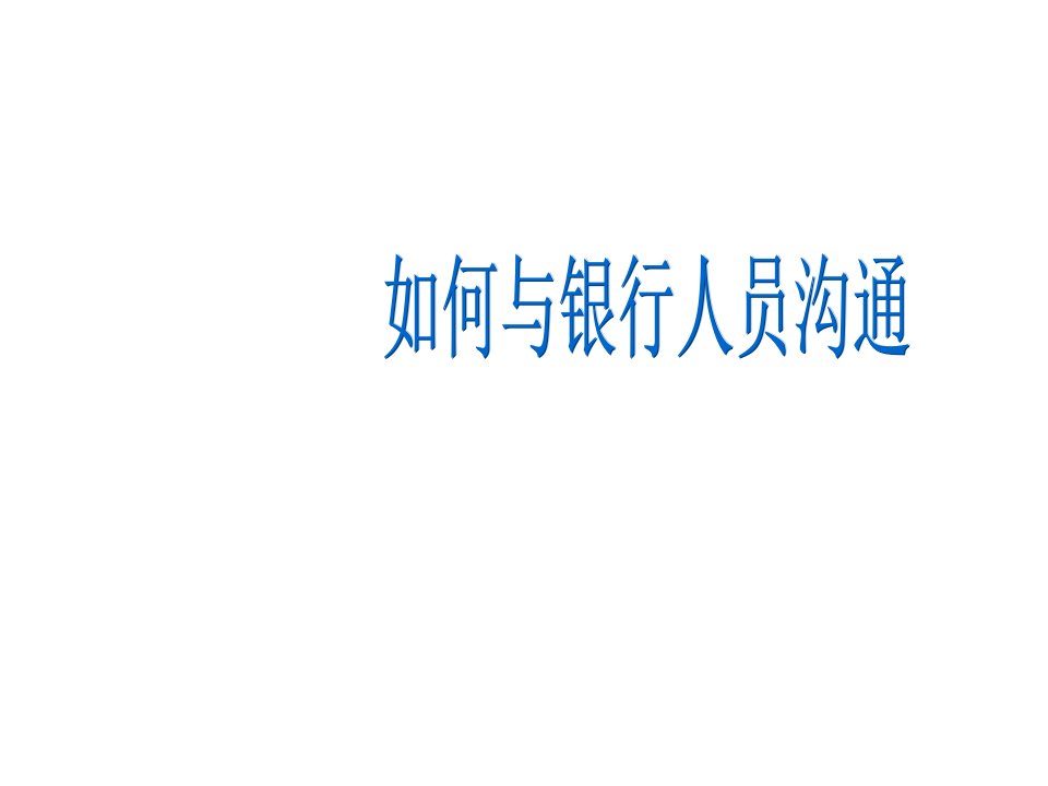 金融保险-如何与银行人员沟通民生人寿保险股份有限公司