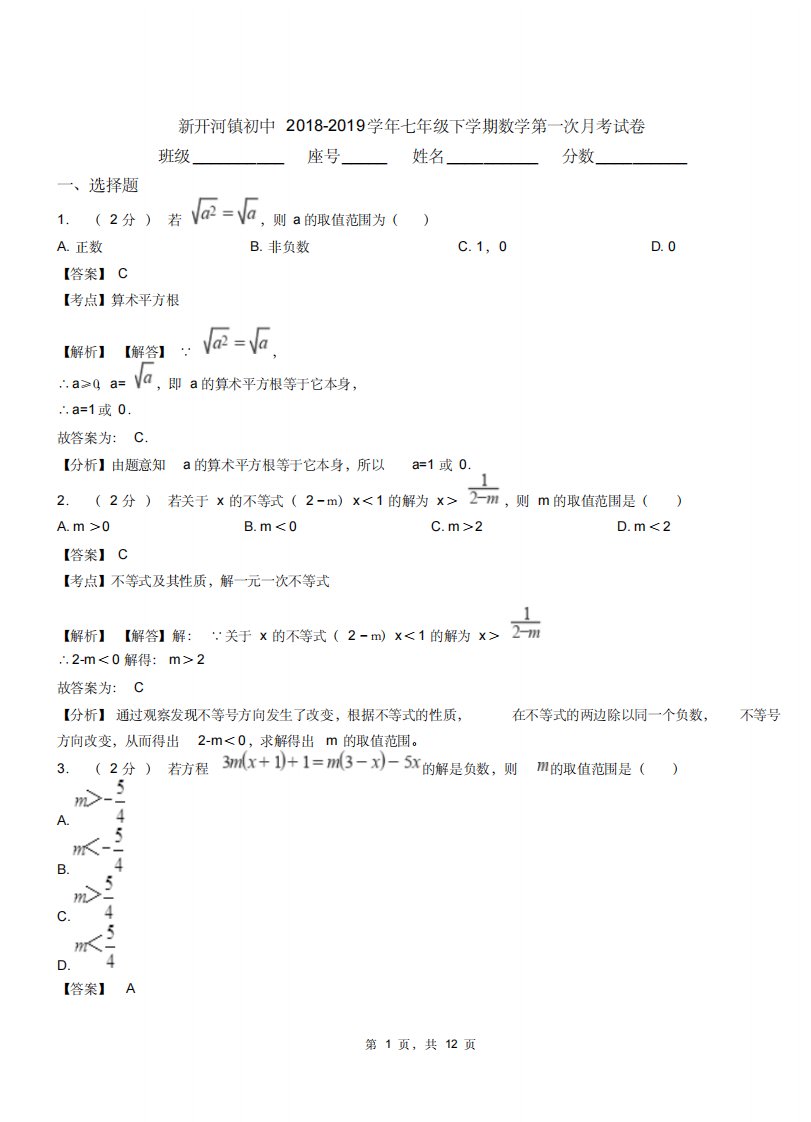 新开河镇初中20182019学年七年级下学期数学第一次月考试卷