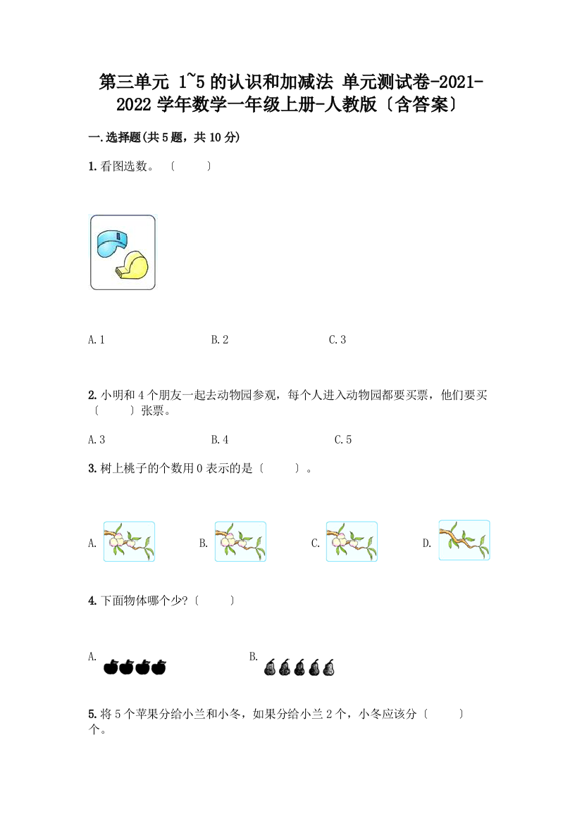 数学一年级上册第一单元-1-5的认识和加减法-测试卷及完整答案【各地真题】