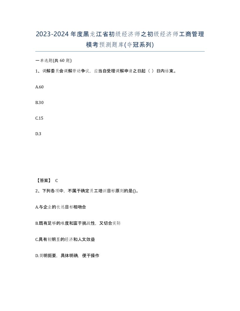 2023-2024年度黑龙江省初级经济师之初级经济师工商管理模考预测题库夺冠系列