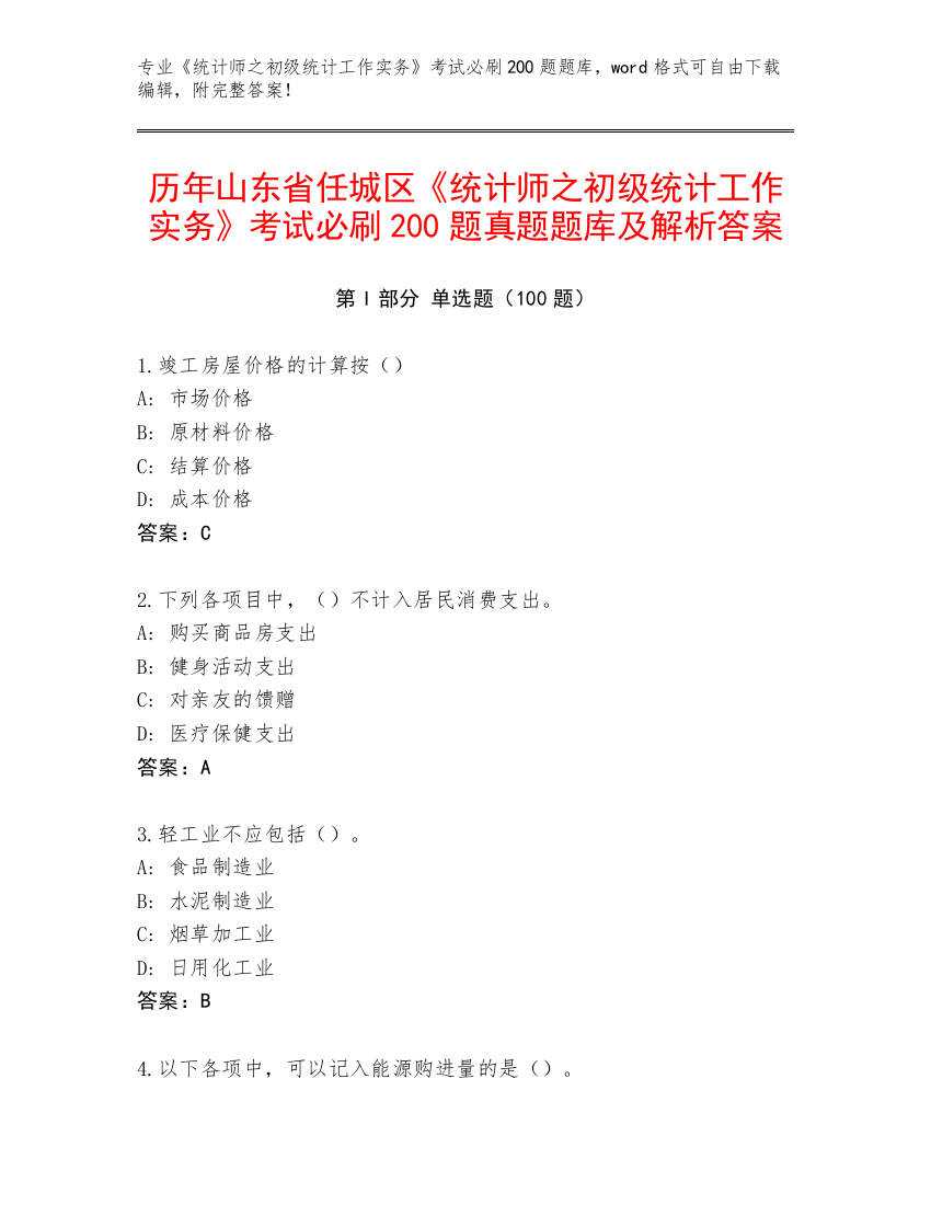 历年山东省任城区《统计师之初级统计工作实务》考试必刷200题真题题库及解析答案