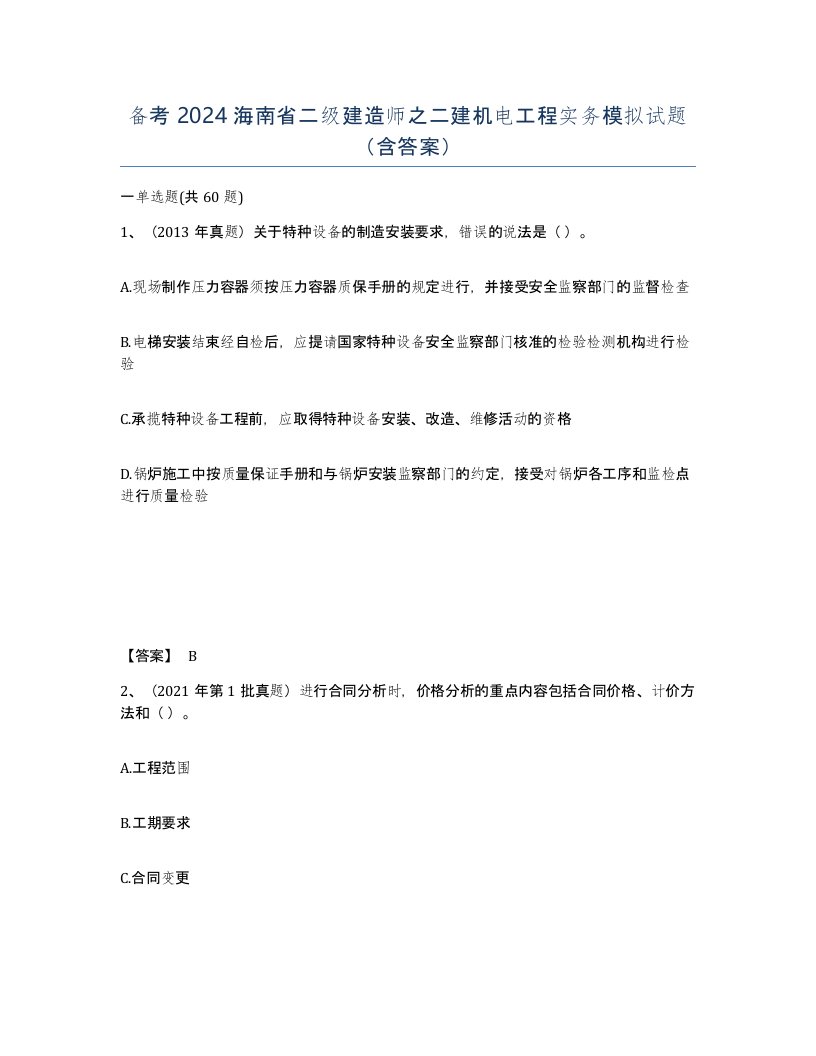 备考2024海南省二级建造师之二建机电工程实务模拟试题含答案