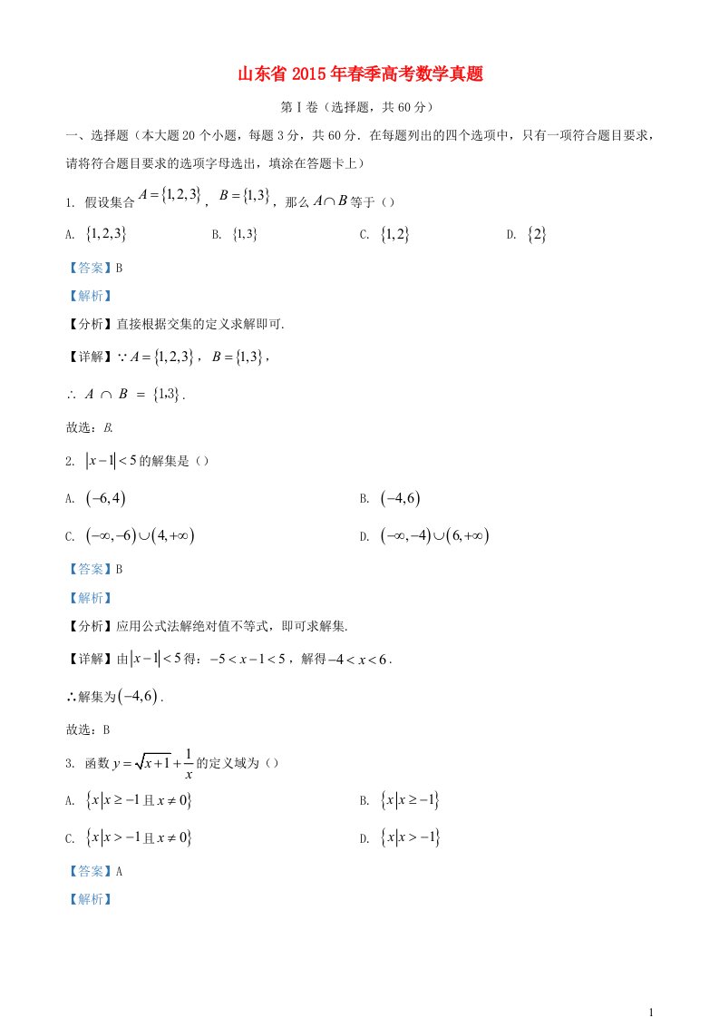 山东省2015年春季高考数学真题含解析