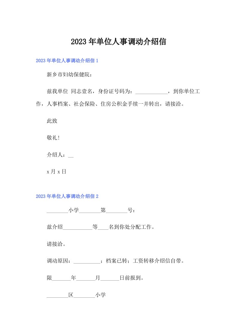 【实用模板】2023年单位人事调动介绍信