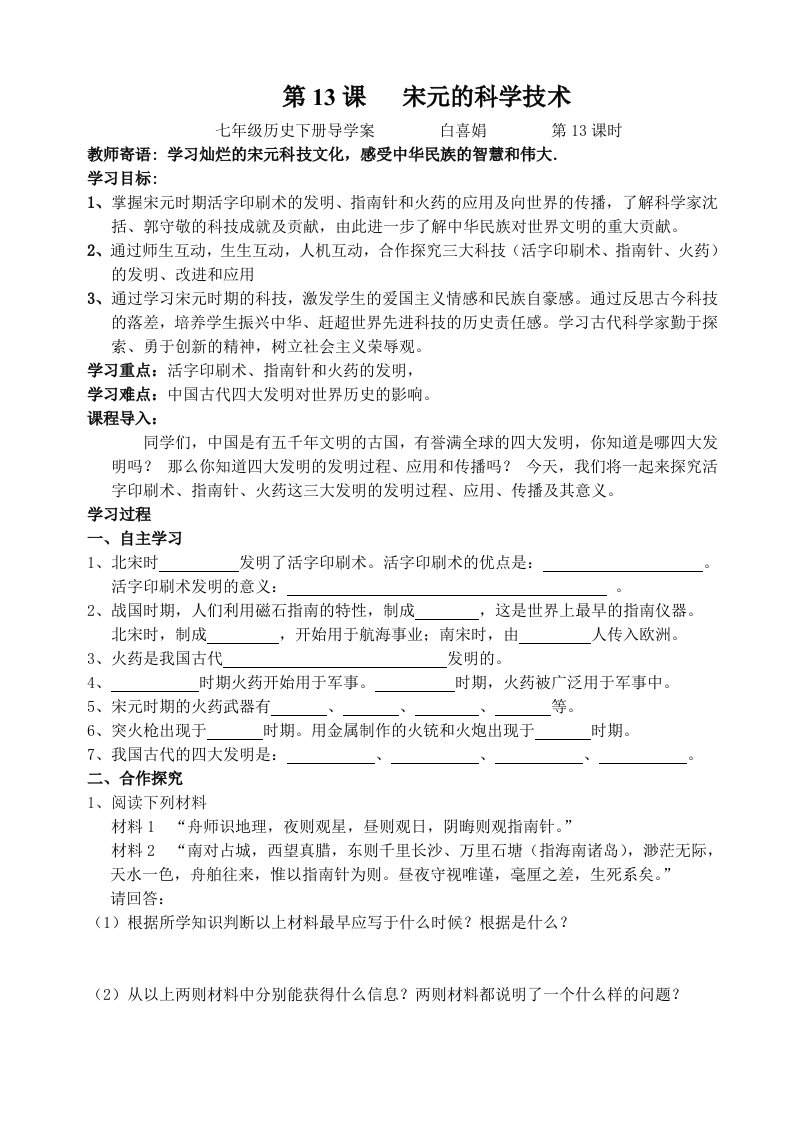 《宋元的科学技术》导学案