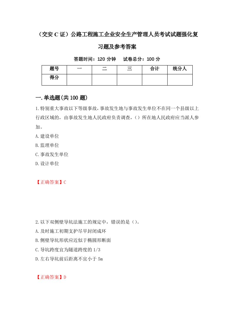 交安C证公路工程施工企业安全生产管理人员考试试题强化复习题及参考答案第78卷