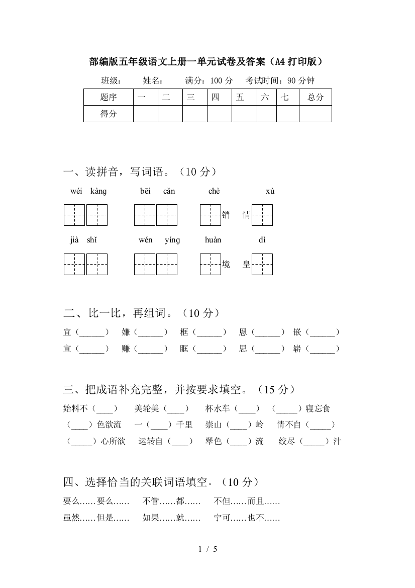 部编版五年级语文上册一单元试卷及答案(A4打印版)