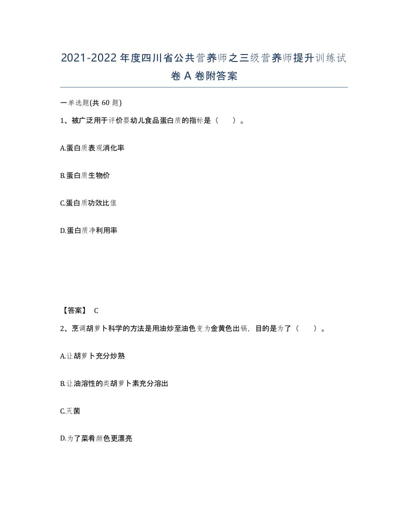 2021-2022年度四川省公共营养师之三级营养师提升训练试卷A卷附答案