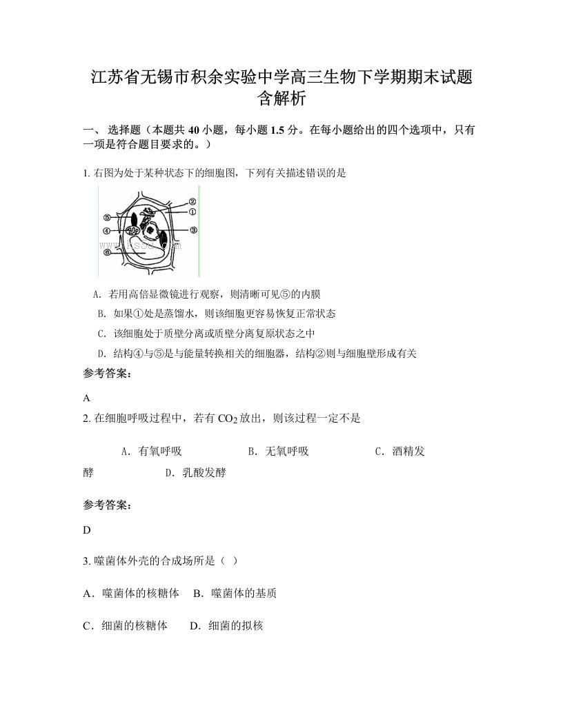 江苏省无锡市积余实验中学高三生物下学期期末试题含解析