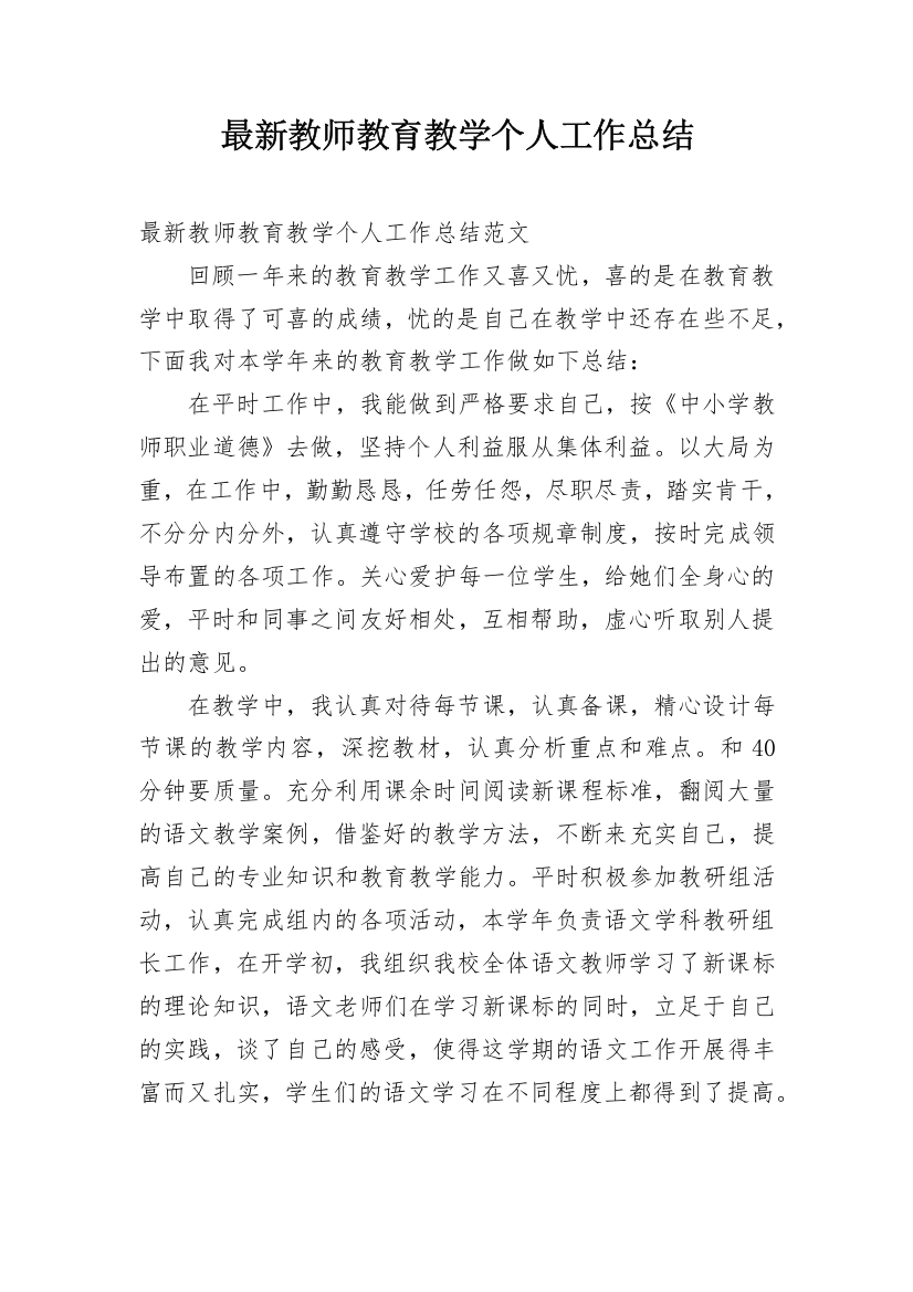 最新教师教育教学个人工作总结