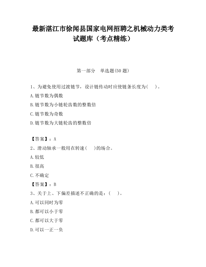 最新湛江市徐闻县国家电网招聘之机械动力类考试题库（考点精练）