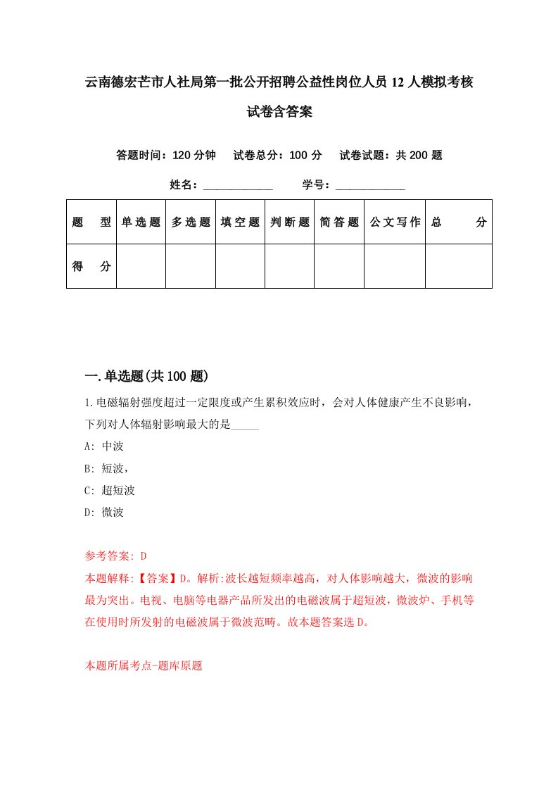 云南德宏芒市人社局第一批公开招聘公益性岗位人员12人模拟考核试卷含答案1