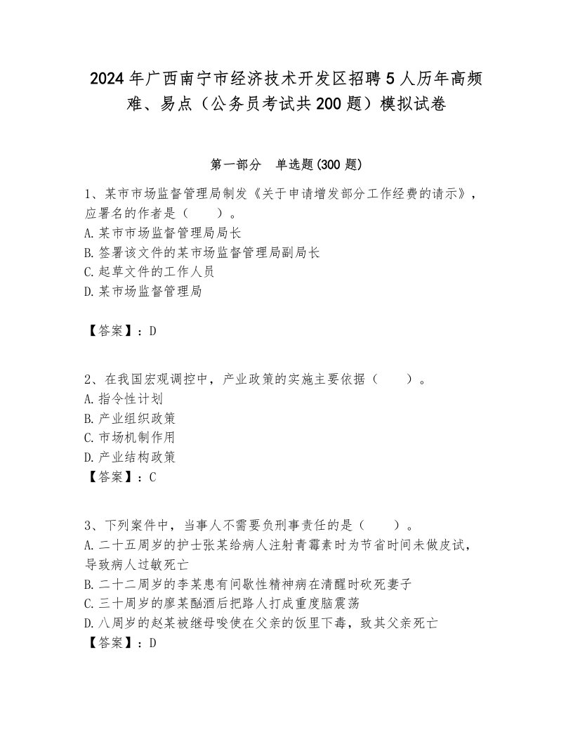 2024年广西南宁市经济技术开发区招聘5人历年高频难、易点（公务员考试共200题）模拟试卷学生专用