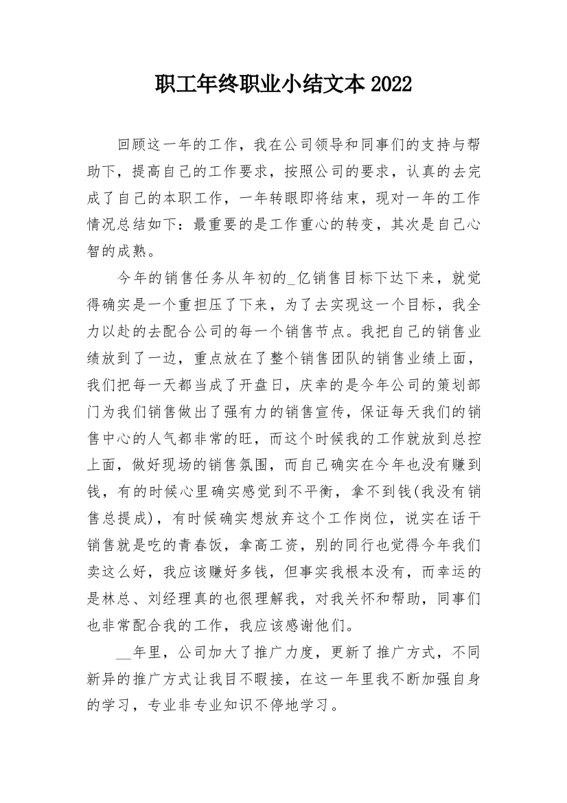 职工年终职业小结文本2022