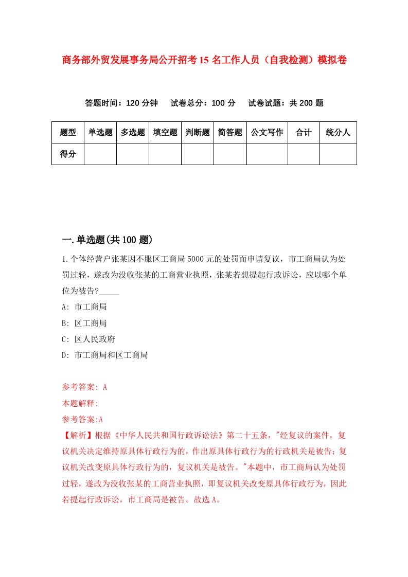 商务部外贸发展事务局公开招考15名工作人员自我检测模拟卷5