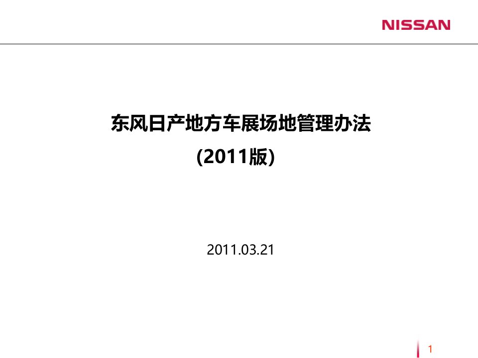 东风日产地方车展场地管理办法(2011版)
