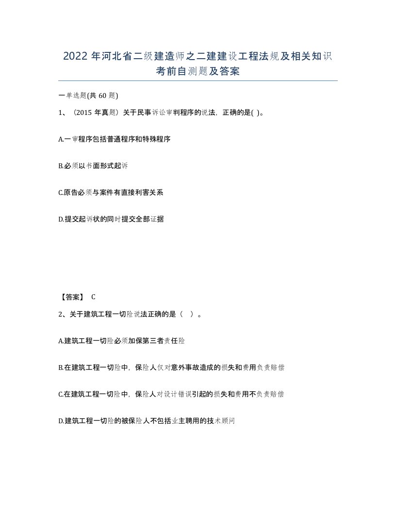 2022年河北省二级建造师之二建建设工程法规及相关知识考前自测题及答案