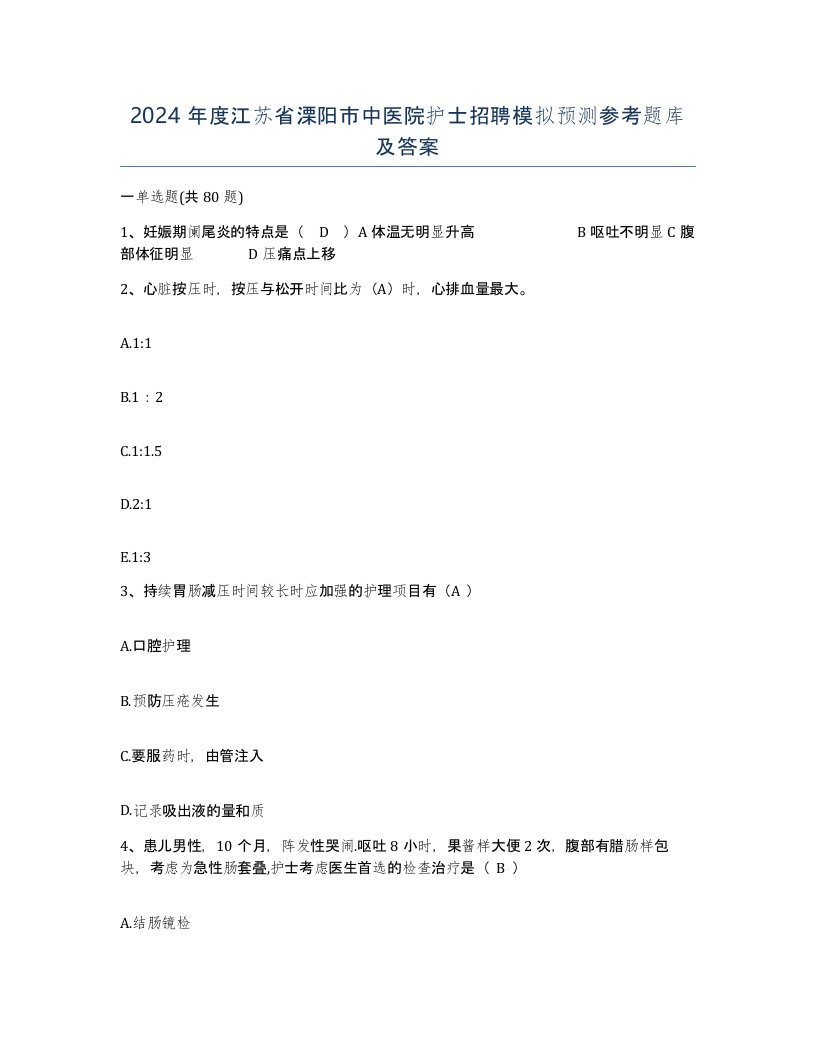 2024年度江苏省溧阳市中医院护士招聘模拟预测参考题库及答案