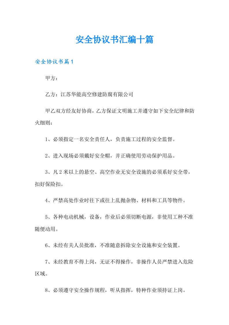 安全协议书汇编十篇